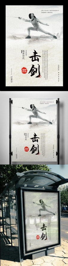 击剑运动体育精神海报模板设计