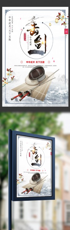 中国风设计古典水墨中国风中华武术击剑宣传海报设计