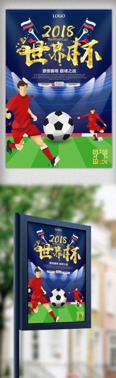 2018俄罗斯世界杯足球赛体育海报