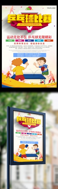 体育运动乒乓球比赛宣传海报模板