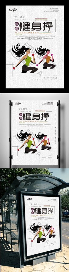 小清新校园健身操海报