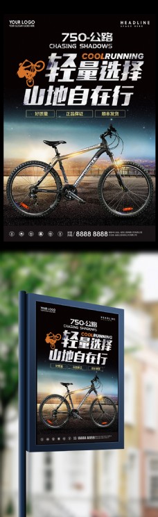 山地自行车宣传海报设计