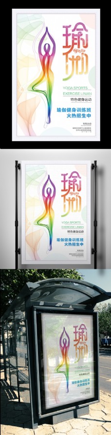 瑜伽运动2017年绚丽夺目健身运动瑜伽海报