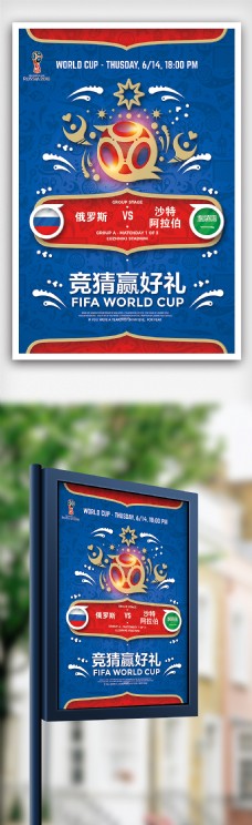 俄罗斯世界杯足球竞猜海报