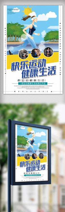 卡通生活2018年蓝色卡通快乐运动健康生活海报