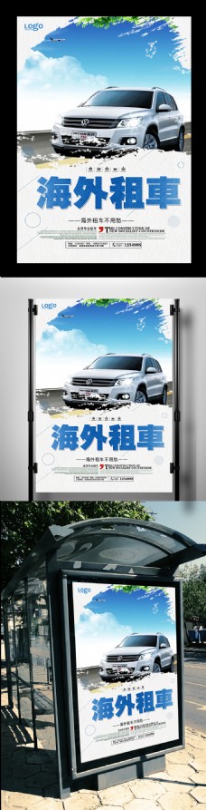 小清新海外租车宣传海报
