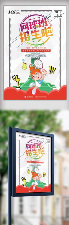 2017年彩色插画卡通网球培训海报