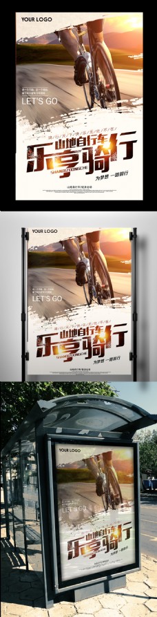 2017时尚大气山地自行车宣传海报