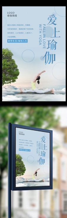 小清新爱上瑜伽海报设计