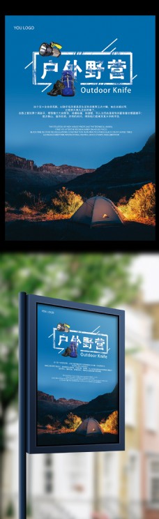 野外运动运动风格户外野营团建旅游户外广告海报