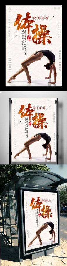 简约体操运动海报设计宣传