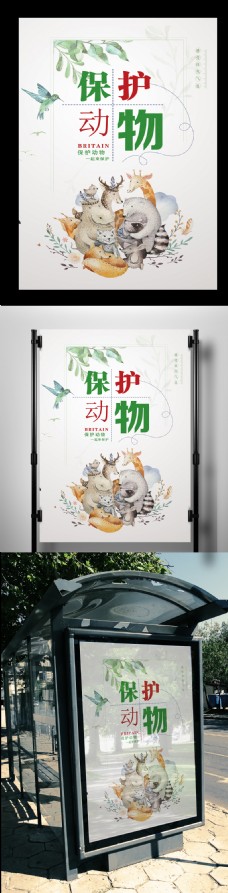 2017年卡通创意保护动物海报设计
