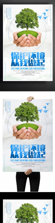 环境保护保护环境从我做起绿色环保海报