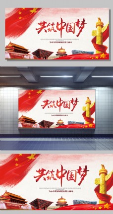 中华文化共筑中国梦党建宣传海报展板