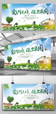 保护环境爱护环境保保卫家园环保宣传展板
