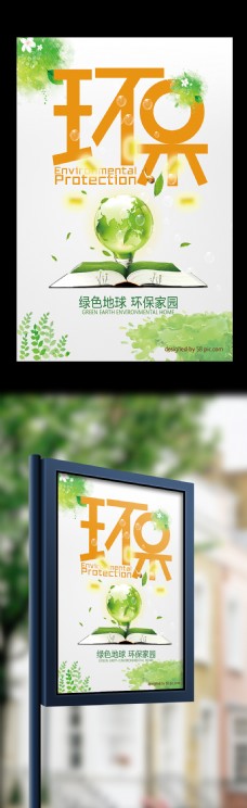 绿色环保2017绿色地球环保家园海报设计
