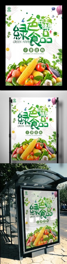 psd素材绿色清新食品安全海报素材模板