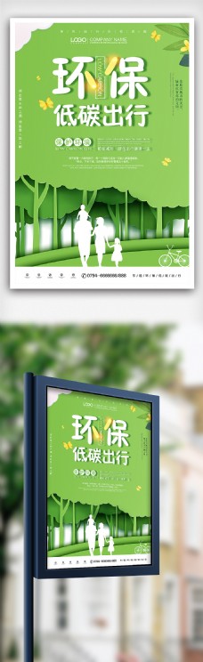 绿色环保绿色剪纸风环保节能低碳出行海报设计