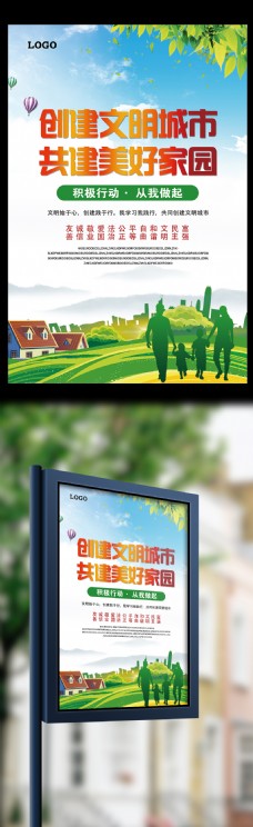 2017绿色大气创建文明城市主题海报模板