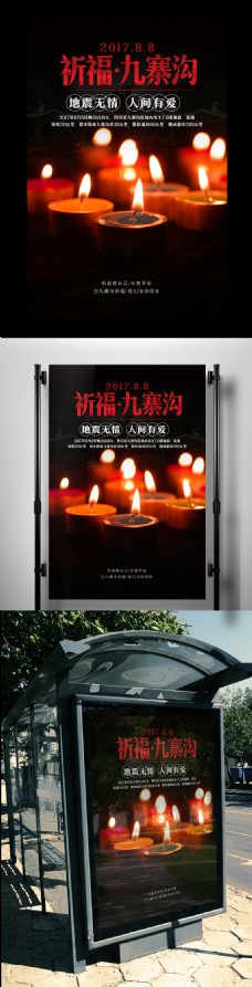 祈福九寨沟地震公益宣传海报设计