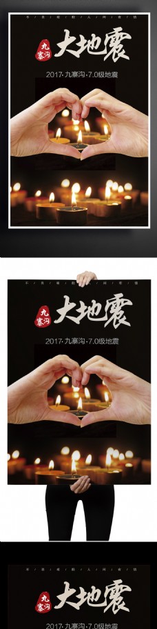 祈福九寨沟抗震救灾公益海报