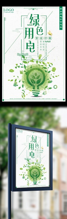 未来生活绿色用电美好生活美好未来宣传海报