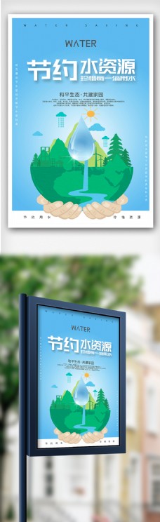 节约用水海报创意卡通插画风格节约水资源户外海报