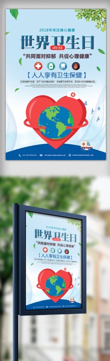 蓝色大气简约创意世界卫生日公益海报