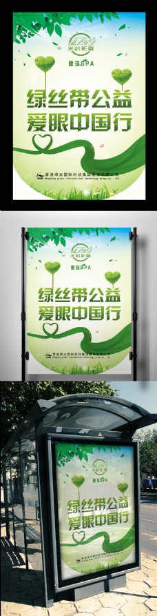绿丝带爱眼公益中国行海报模板
