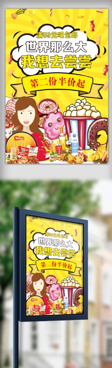 2017年黄色卡通进口零食促销海报