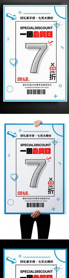 2017白色简约商铺会员日打折海报模版