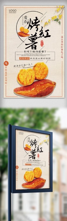 大气简约美味烤红薯宣传海报设计