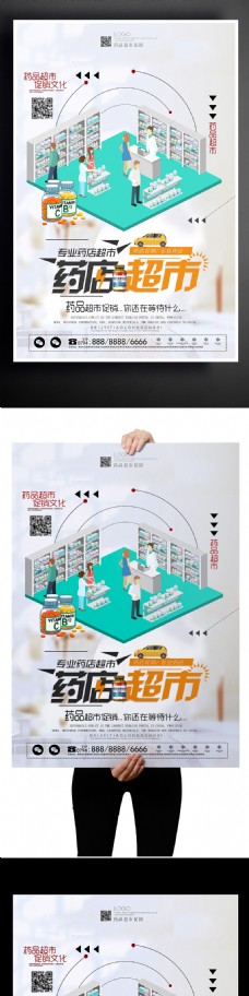 简洁大气药店促销海报设计