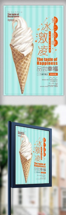 简约大气冰淇淋海报设计