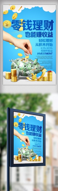 金融文化蓝色大气零钱理财也能赚收益金融海报设计