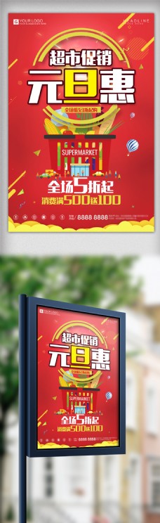 炫彩海报炫彩时尚元旦超市宣传促销海报