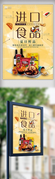 扁平风简洁清新进口食品创意宣传海报设计
