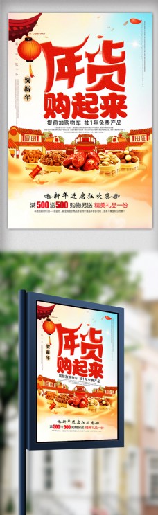 中国风年货购起来促销海报设计