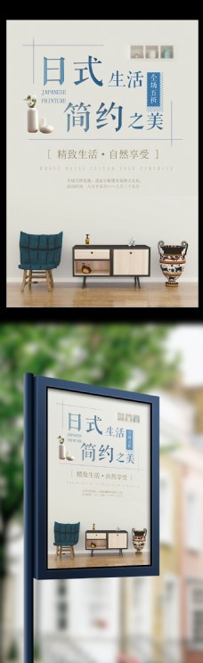简约日式家具海报