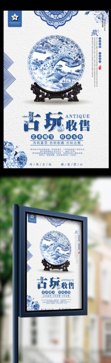 花海中国风青花瓷古玩收售金融海报