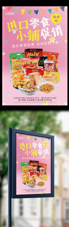 零食促销可爱粉色背景进口零食小铺促销活动海报