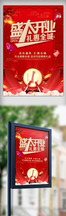 隆重开盘红色中国风盛大开业促销海报