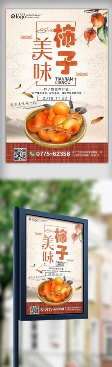清新大气柿子促销海报设计