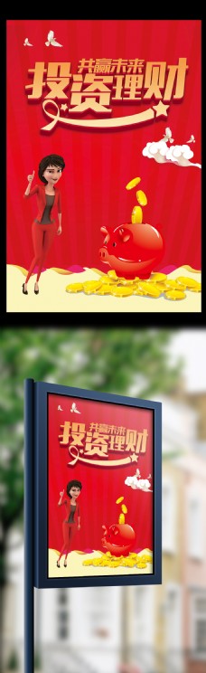 金融文化2017红色投资理财金融海报模板下载
