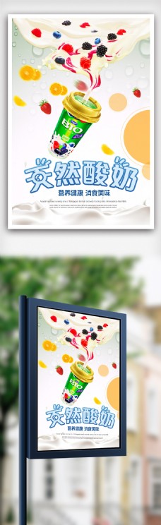 清新酸奶海报设计.psd