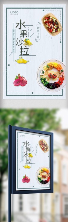 美食系列之水果沙拉海报
