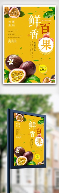 新鲜百香果水果美味海报设计.psd