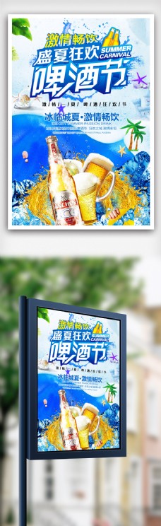 雪山夏日狂欢啤酒节海报.psd