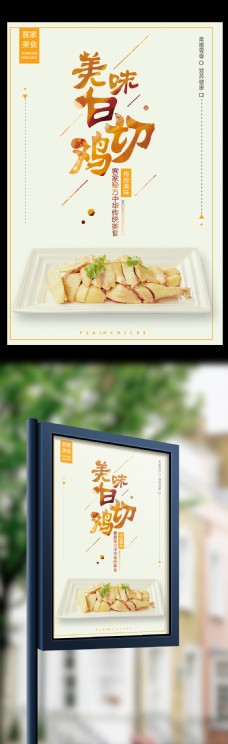 美味白切鸡中华传统美食宣传海报