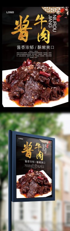 2017黑色大气食酱牛肉美食宣传海报模板